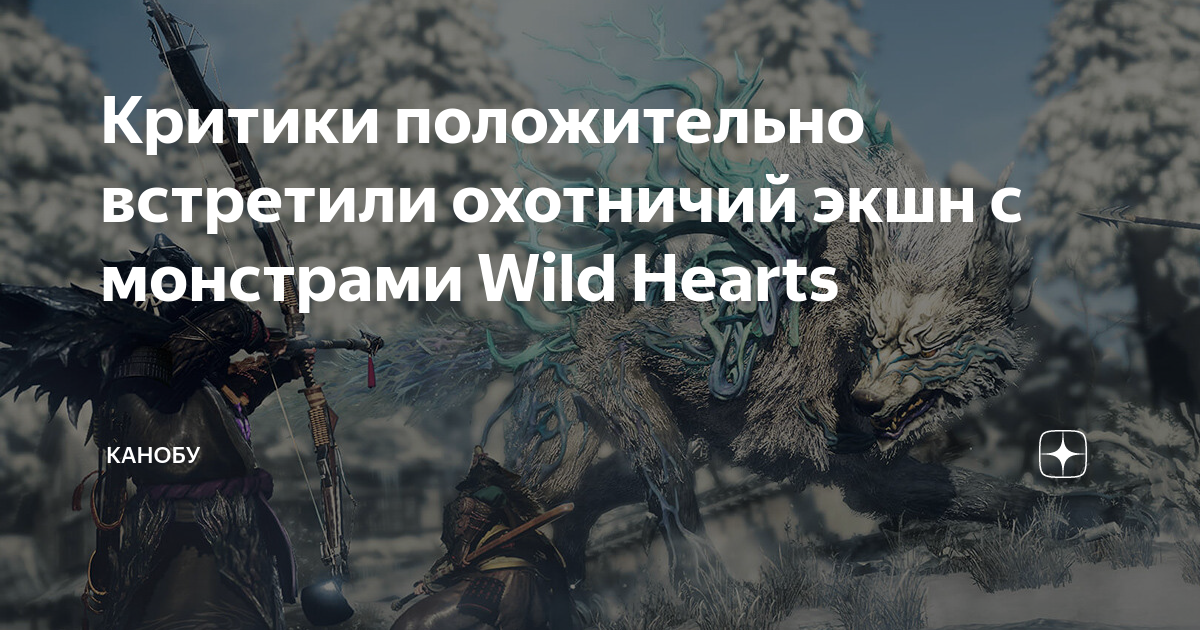 Monster Hunter по-новому: критики оценили Wild Hearts - Чемпионат