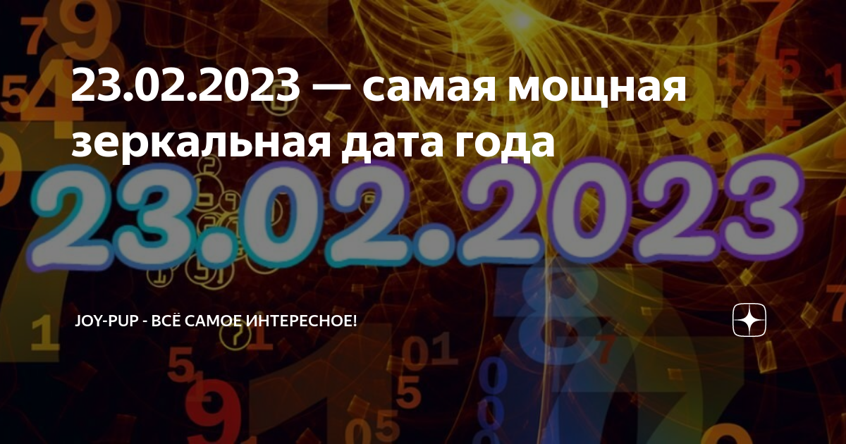 Зеркальная дата в феврале 2024. 23.05.23 Зеркальная Дата. Нумеролог. 23 Февраля цифры. 15 Февраля 2023 в нумерологии.