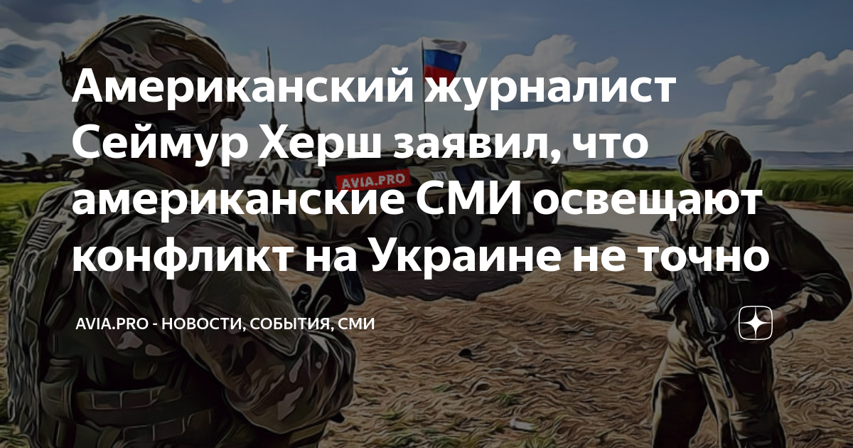 Журналист Сеймур Херш пожаловался на мерзкоеотношение СМИ
