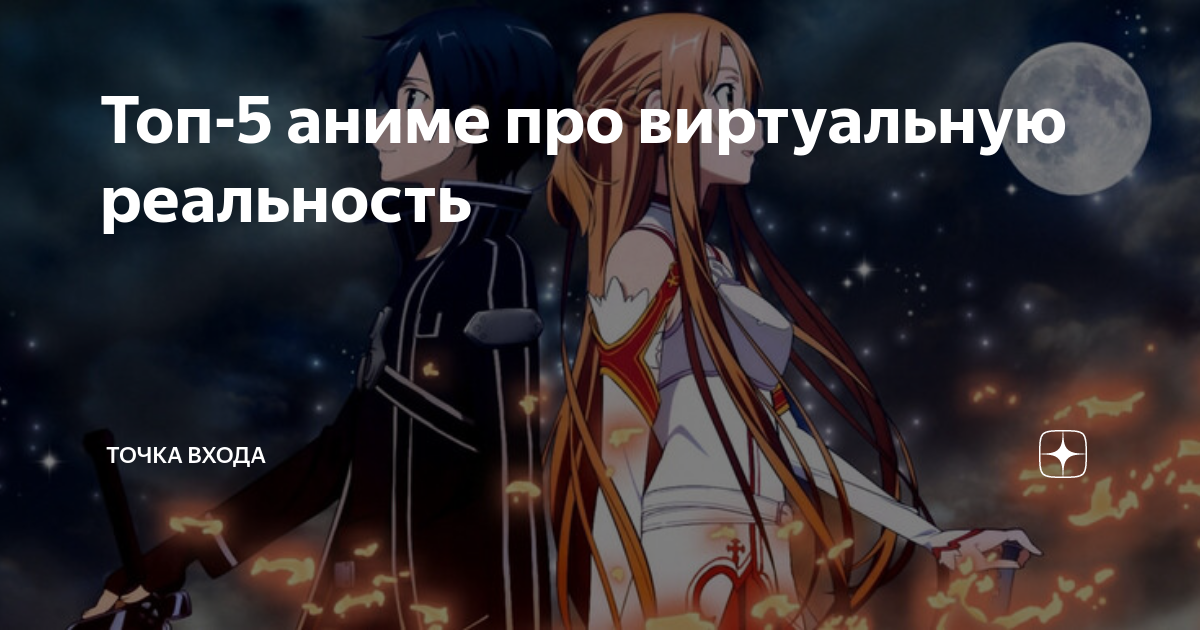 аниме про виртуальный мир