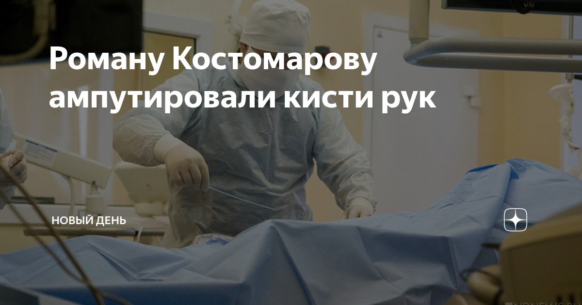 Почему костомарову ампутировали ноги