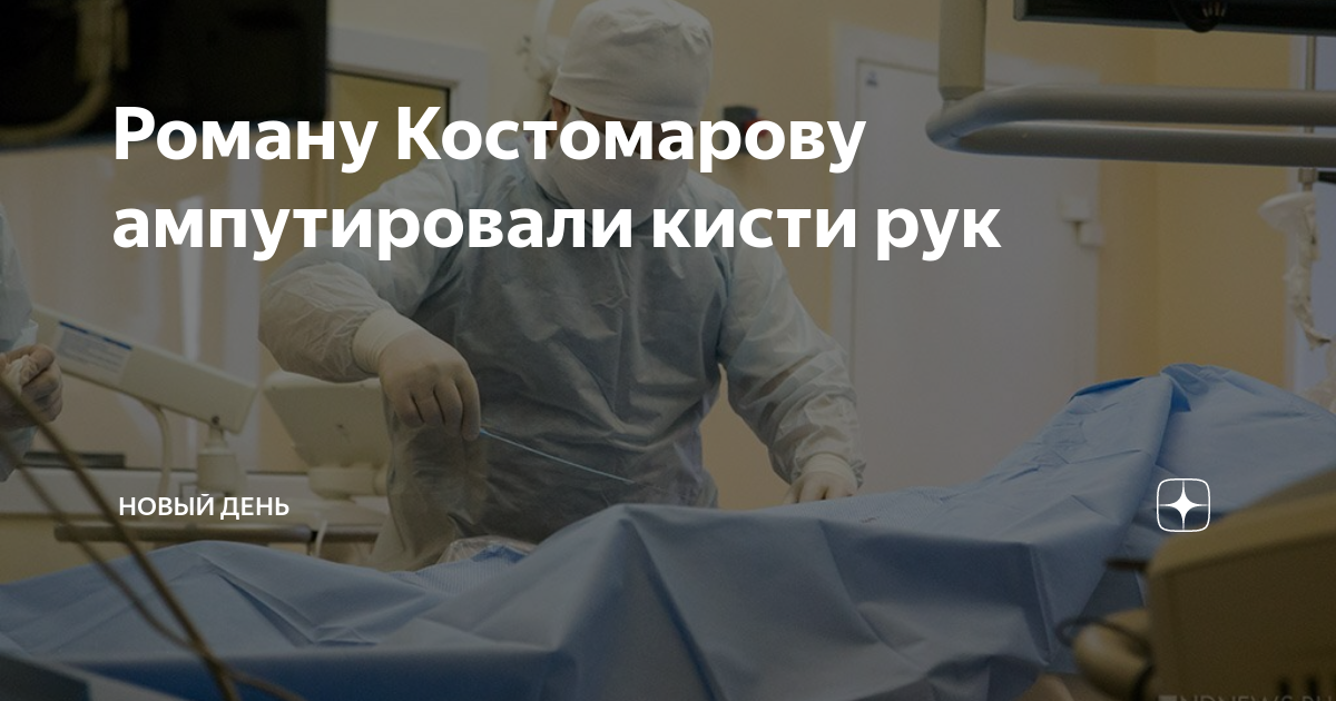 Костомаров почему ампутировали руки. Костомарову ампутировали кисти рук. Что ампутировали Костомарову.