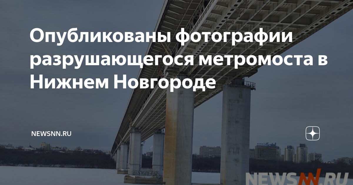 Фото метромоста в нижнем новгороде