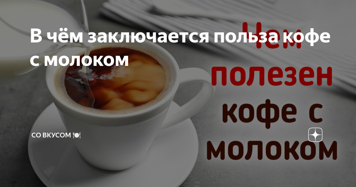 Кофе полезнее с молоком или без молока