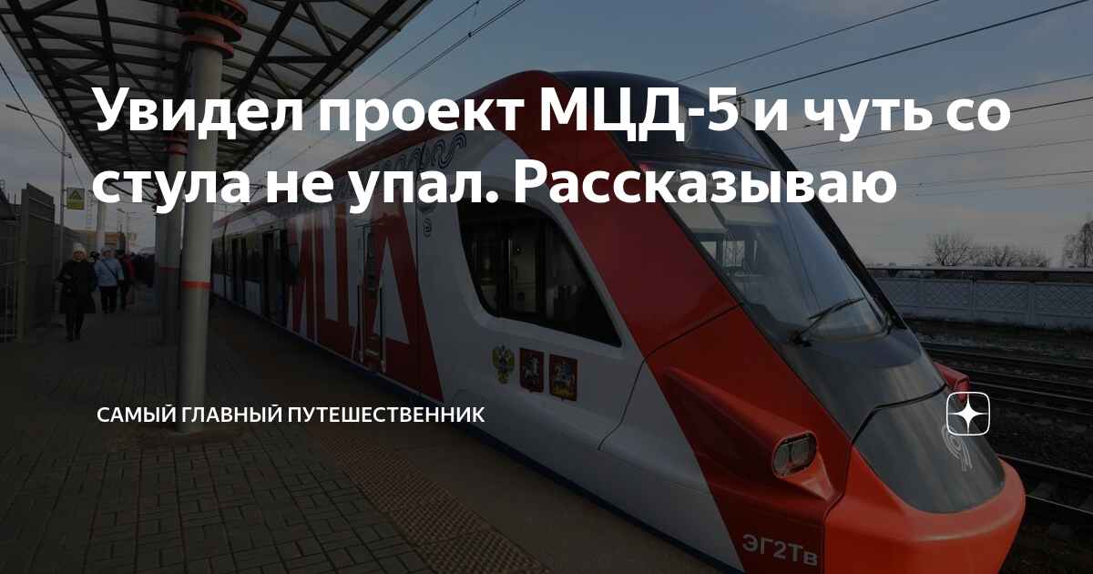 Увидел проект МЦД-5 и чуть со стула не упал. Рассказываю | Самый ...