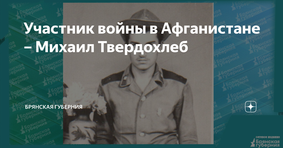 Участник войны в Афганистане – Михаил Твердохлеб | Брянская губерния | Дзен