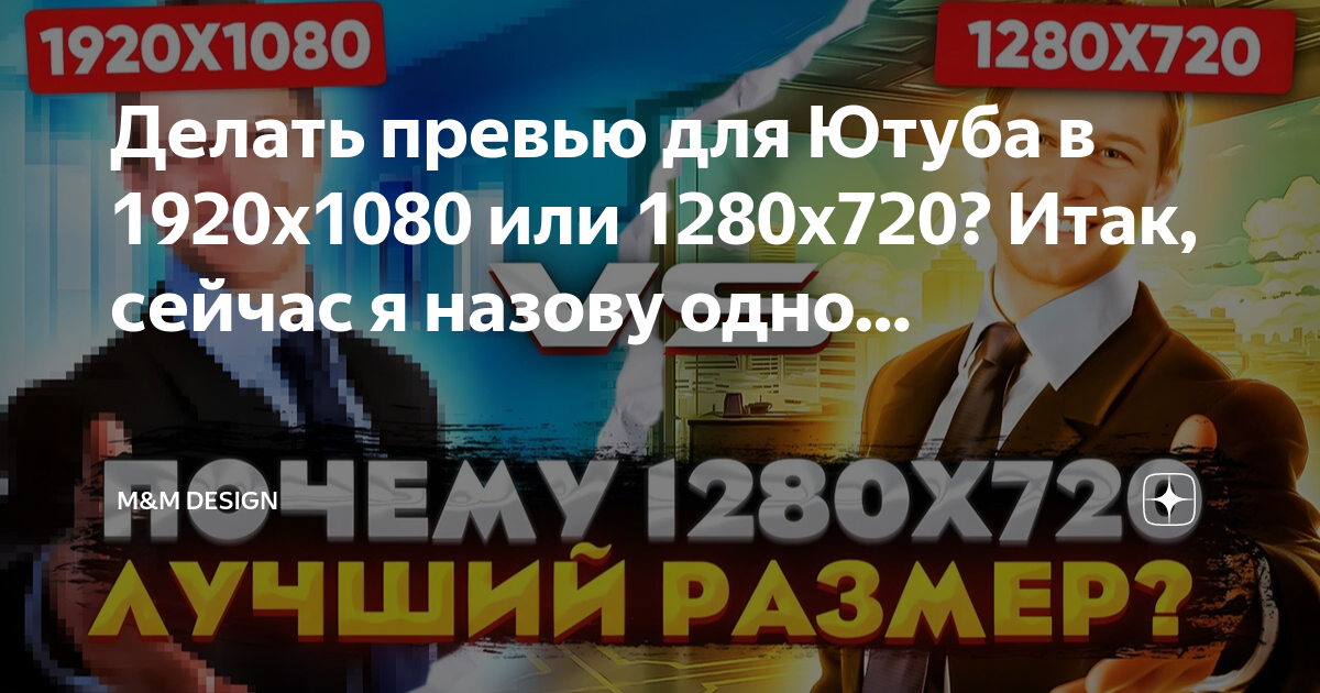 Делать превью для Ютуба в 1920x1080 или 1280x720? Итак, сейчас я назову ...