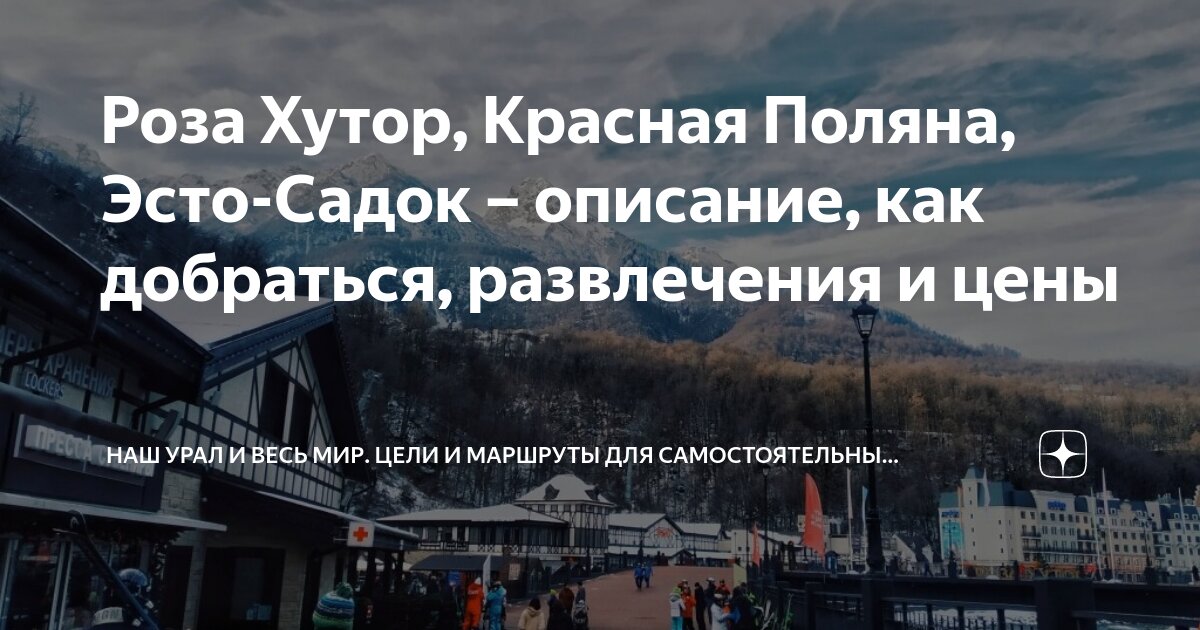 Роза Хутор, Красная Поляна, Эсто-Садок – описание, как добраться ...