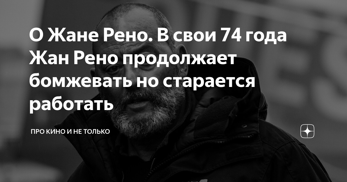 О Жане Рено. В свои 74 года Жан Рено продолжает бомжевать но старается ...