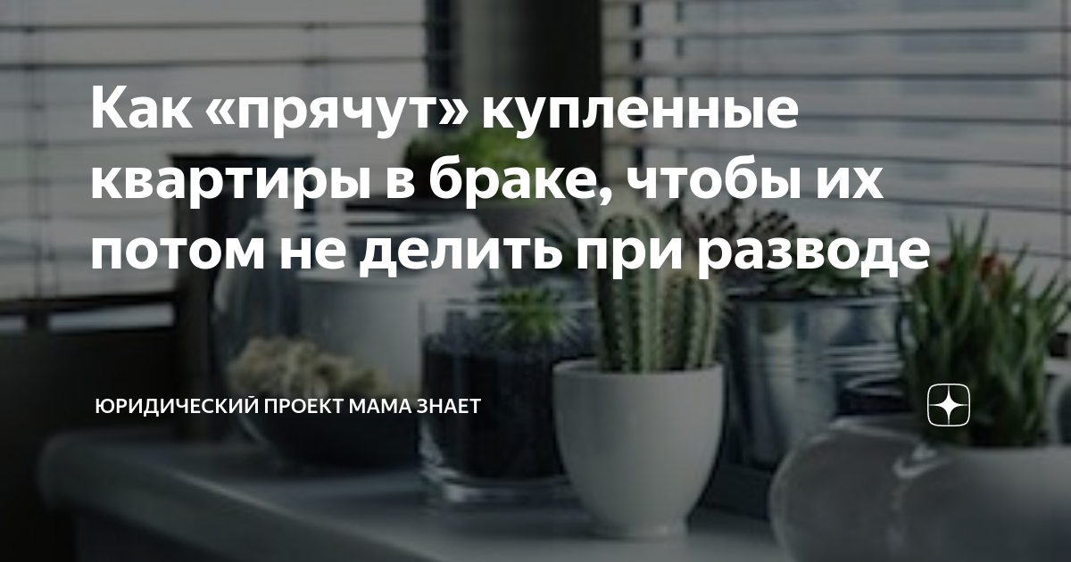 как взять ипотеку в браке чтобы потом не делить