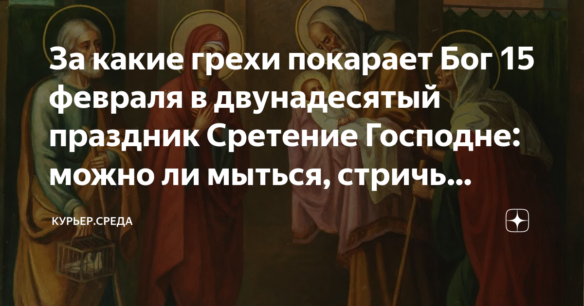можно ли мыться в сретение. великое водоосвящение на крещение. сретение господне икона праздника. освящение воды на крещение. сретение господне.