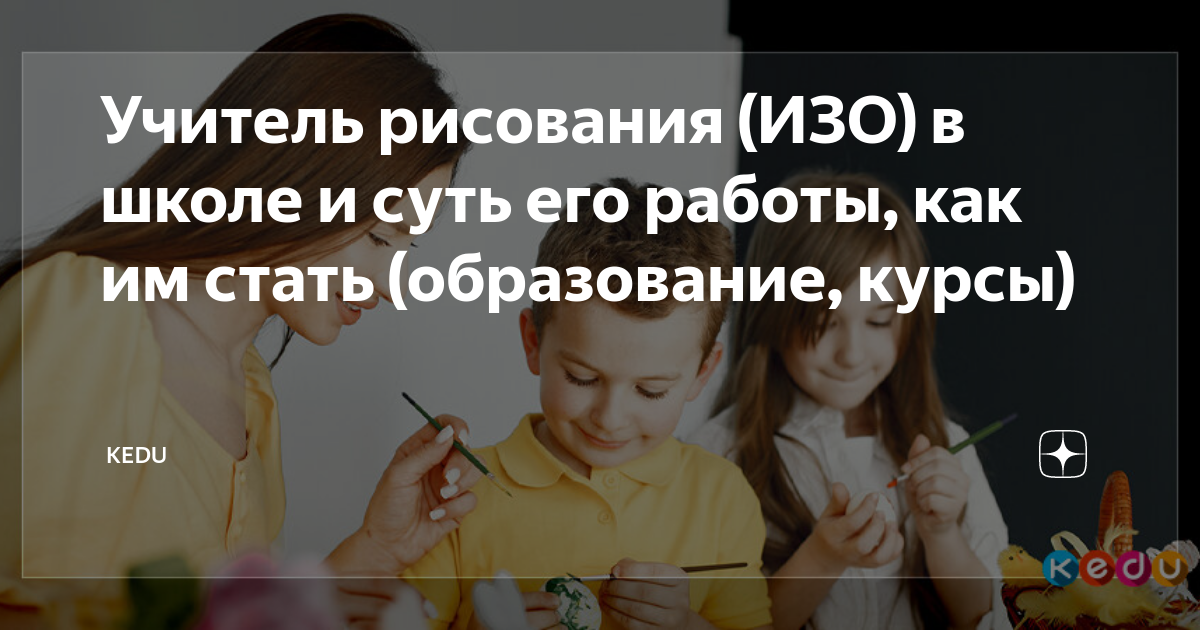 Учитель рисования (ИЗО) в школе и суть его работы, как им стать ...