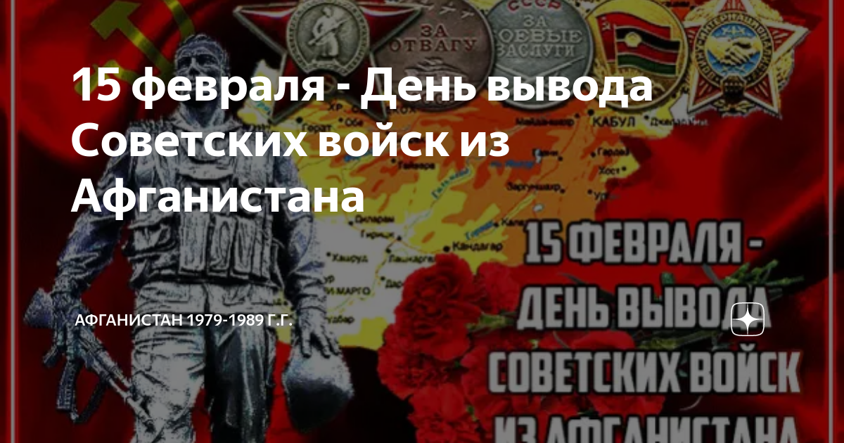 35 годовщина вывода советских. День вывода войск из Афганистана. Поздравление с днем вывода советских войск из Афганистана. День 15 февраля день вывода войск из Афганистана. С днем вывода войск из Афганистана поздравления.