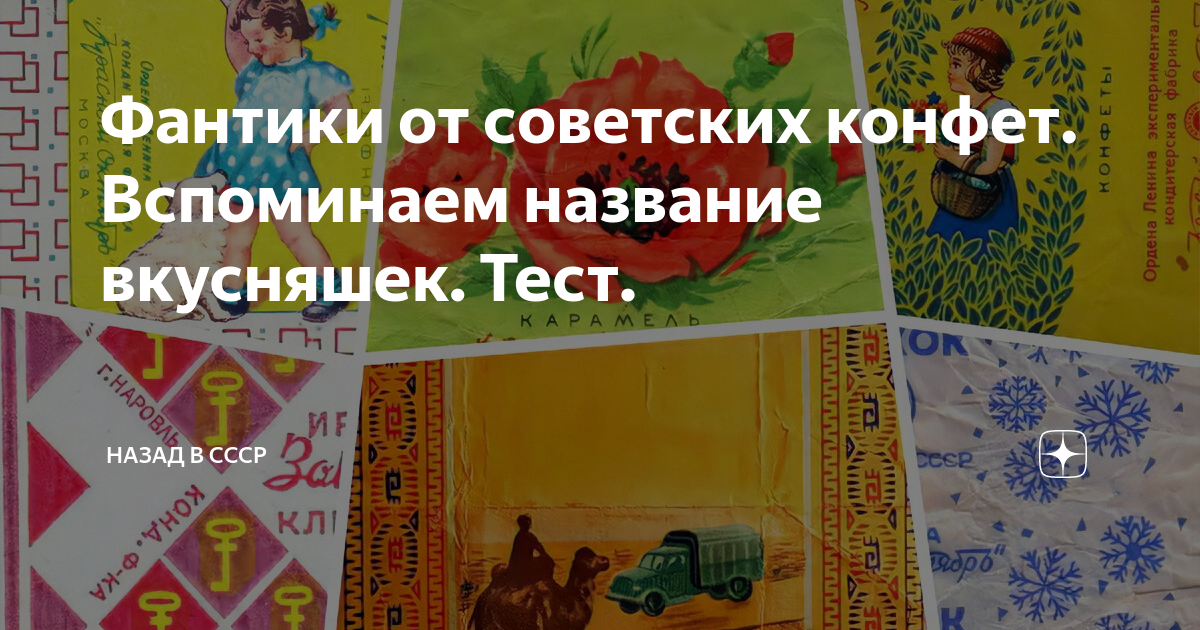 Фантики от советских конфет. Вспоминаем название вкусняшек. Тест ...