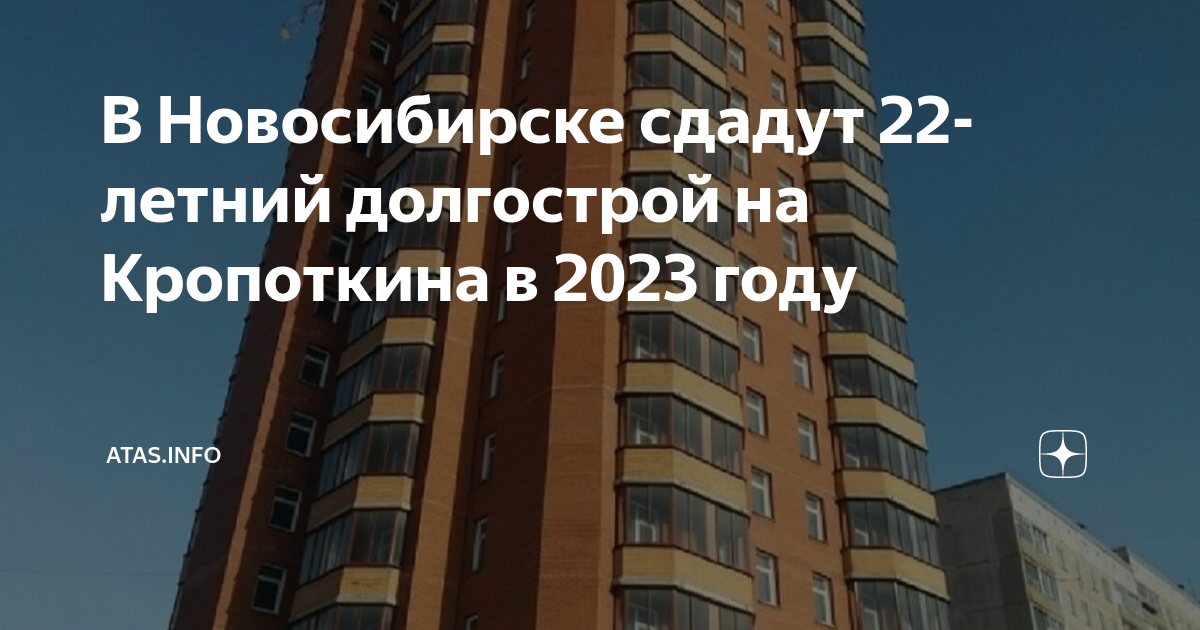 В Новосибирске сдадут 22-летний долгострой на Кропоткина в 2023 году |  Atas.info | Дзен