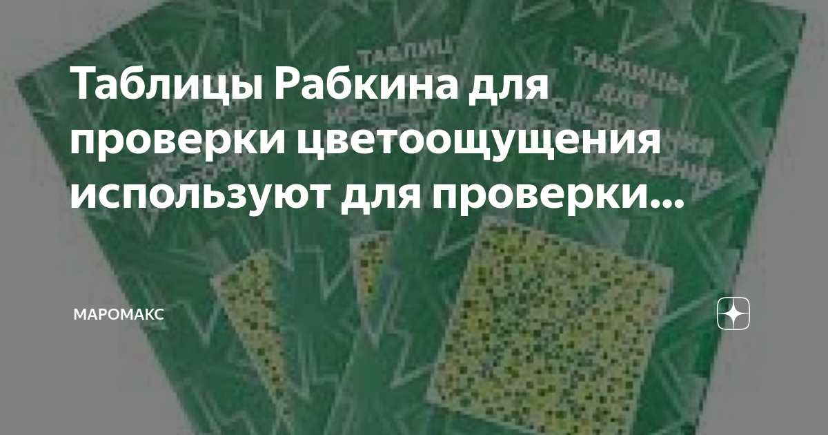 Тест на дальтонизм по полихроматическим таблицам Рабкина