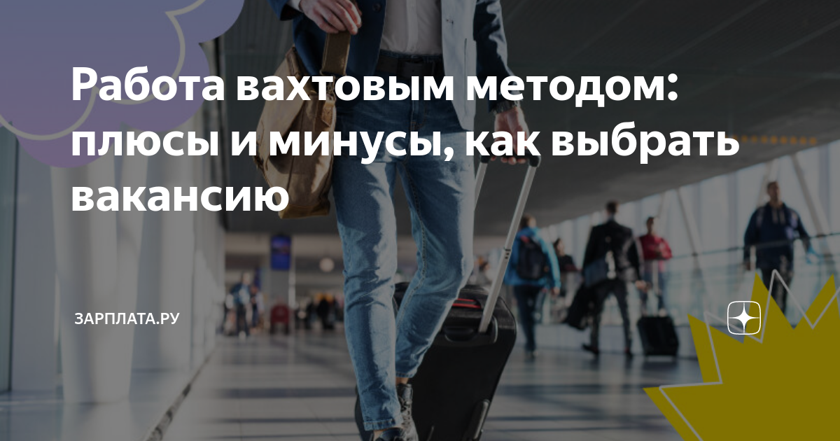 Работа вахтовым методом: плюсы и минусы, как выбрать вакансию ...