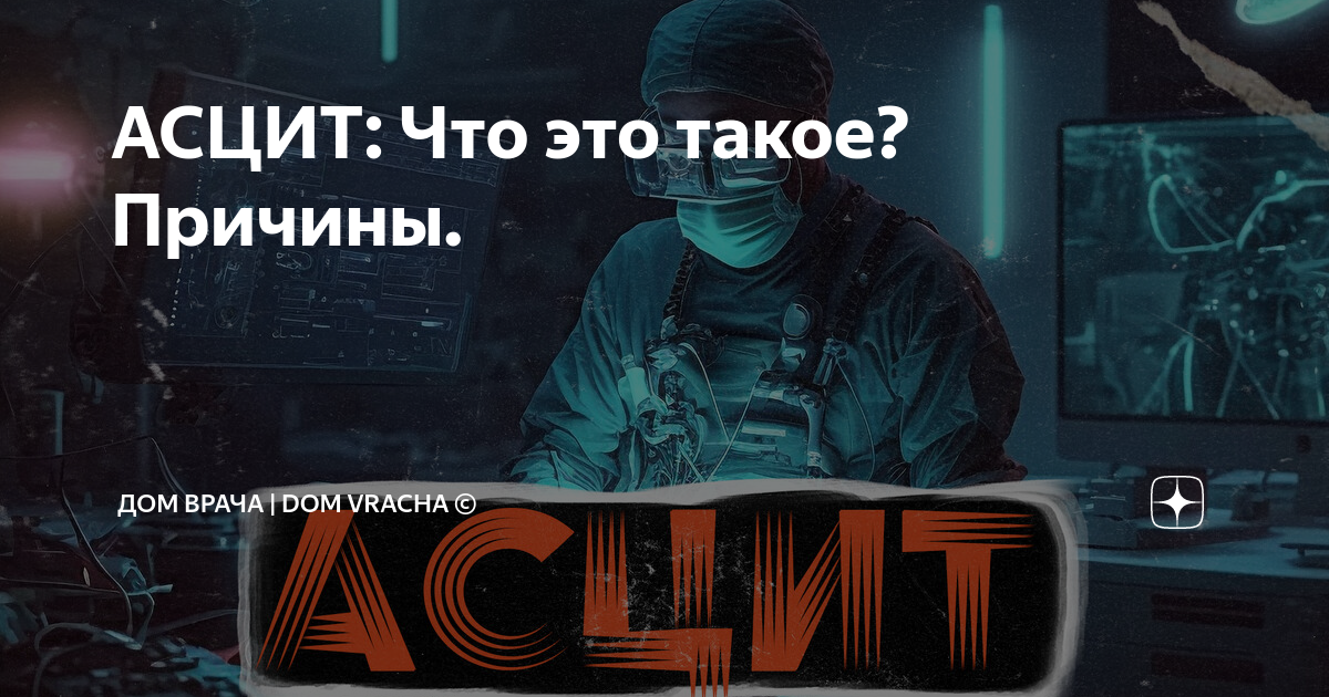 АСЦИТ: Что это такое? Причины. | ДОМ ВРАЧА | DOM VRACHA © | Дзен