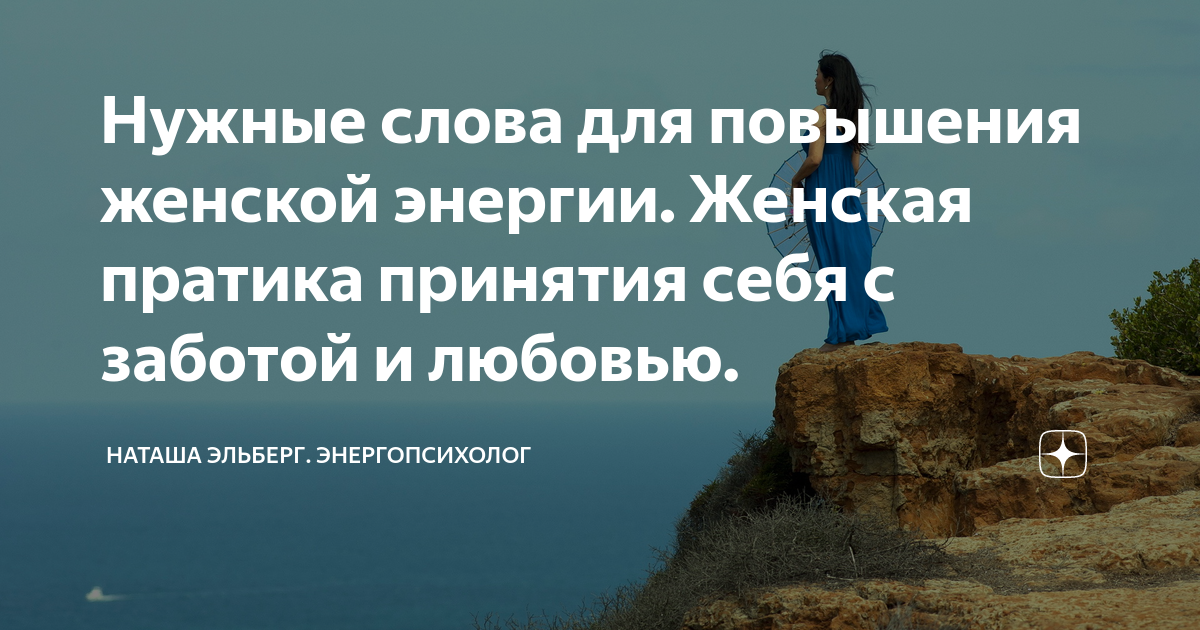 Наташа эльберг. Любовь к себе. Забота о себе для женщины. Повышение женской энергетики. Наташа Эльберг энергопсихолог 4 слова на ночь.