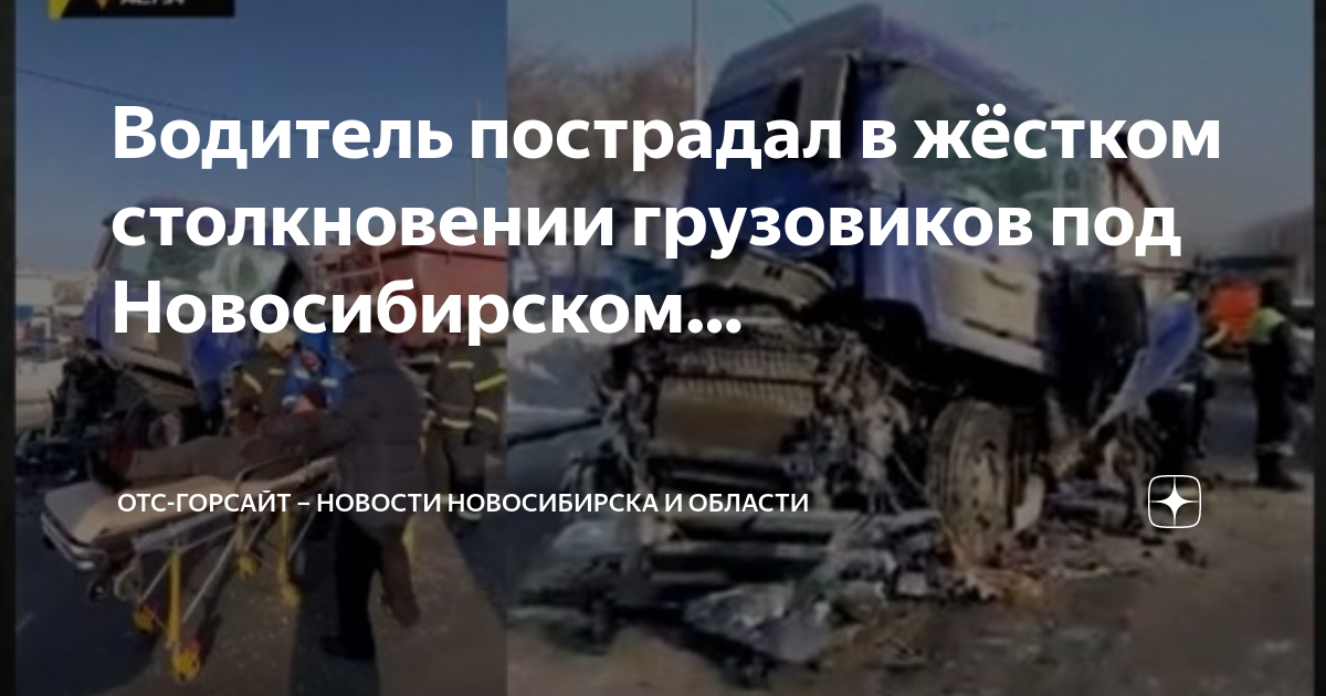 Отс горсайт. Горсайт Новосибирской области. Авария грузовик на Малыгина Новосибирске. Авария в сторону верх Тулы город Новосибирск