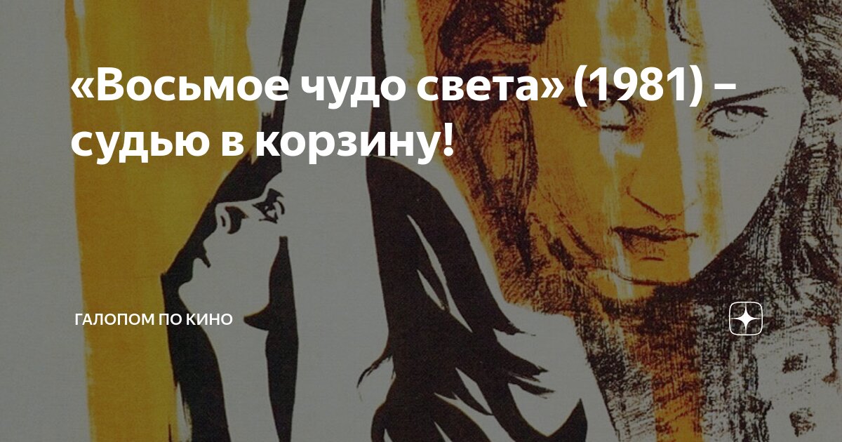 «Восьмое чудо света» (1981) – судью в корзину! | Галопом по кино | Дзен