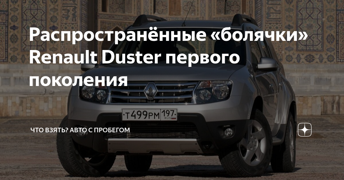 Распространённые «болячки» Renault Duster первого поколения | Что взять ...
