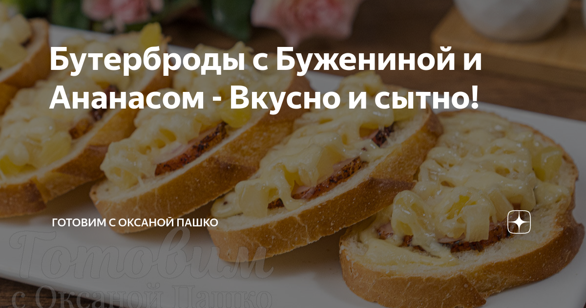 Бутерброды с Бужениной и Ананасом - Вкусно и сытно! | Готовим с Оксаной Пашко | Дзен