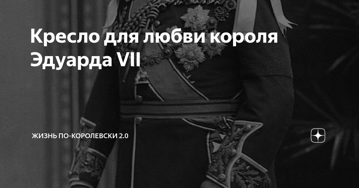 Как работало любовное кресло короля эдуарда. Кресло любви короля Эдуарда. Кресло короля Эдуарда VII. Кресло короля Эдуарда 7 для утех. Стул короля Эдуарда.