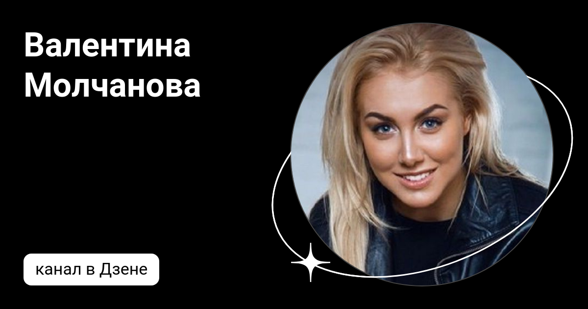 Валентина Молчанова | Дзен