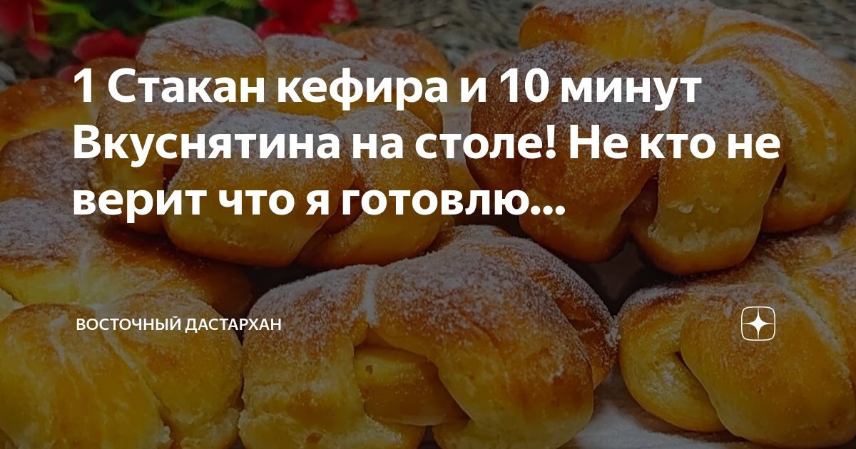 Стакан кефира 10 минут и вкуснятина на столе