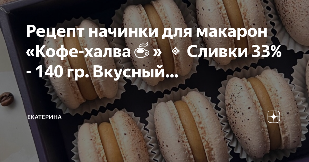 Макаруны с разными начинками