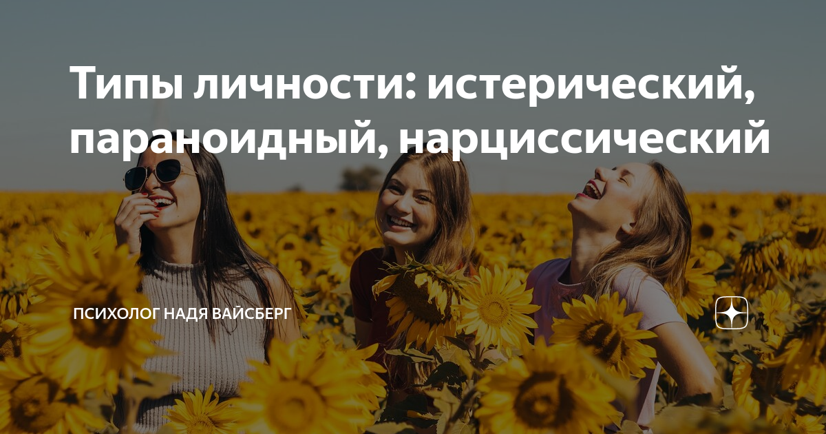 Типы личности: истерический, параноидный, нарциссический | Психолог ...