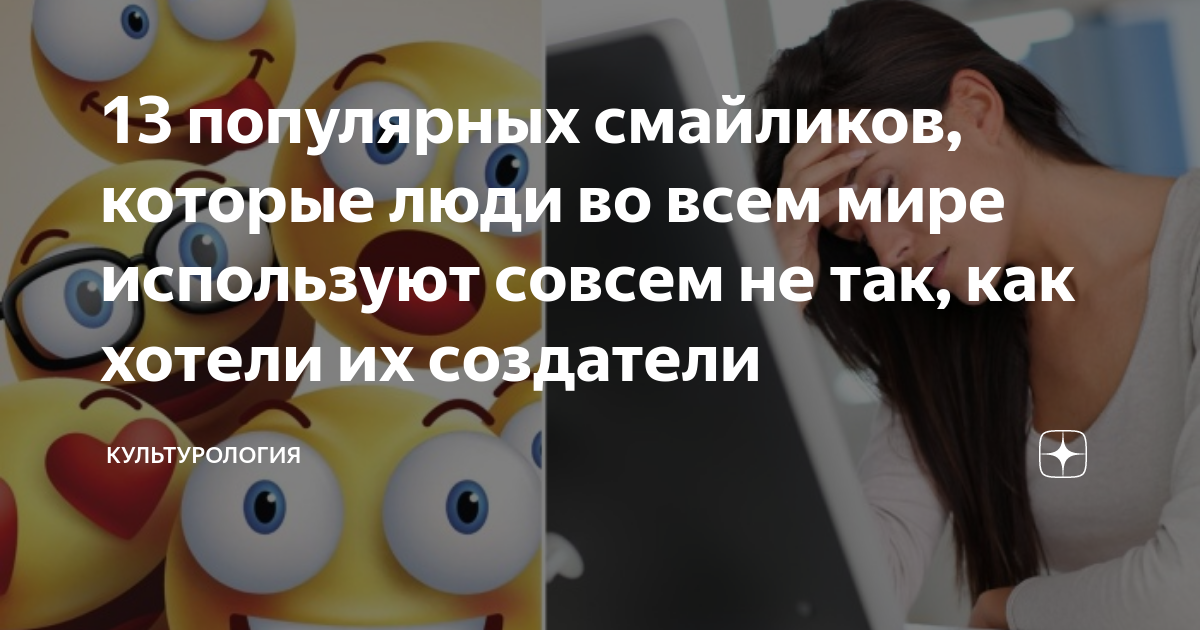 13 популярных смайликов, которые люди во всем мире используют совсем не ...