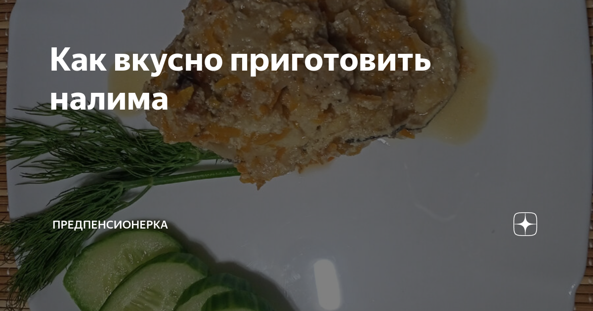 Как вкусно приготовить налима | Предпенсионерка | Дзен