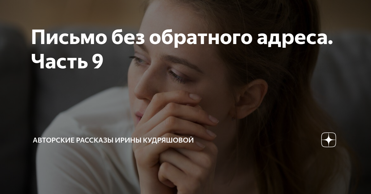 Письмо без обратного адреса. Часть 9 | Авторские рассказы Ирины ...