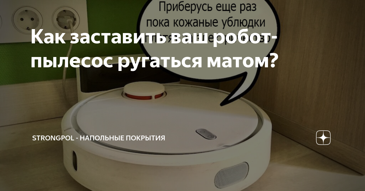 Как заставить ваш робот-пылесос ругаться матом? | Strongpol - напольные ...