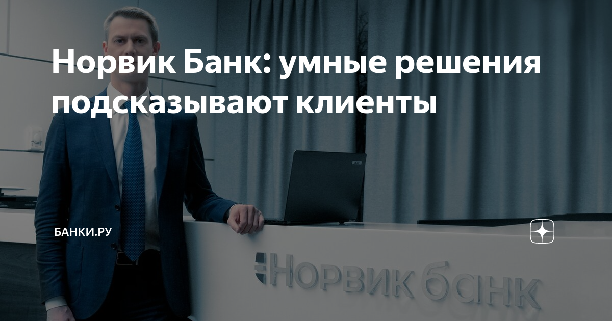 Норвик банк отзывы о кредите