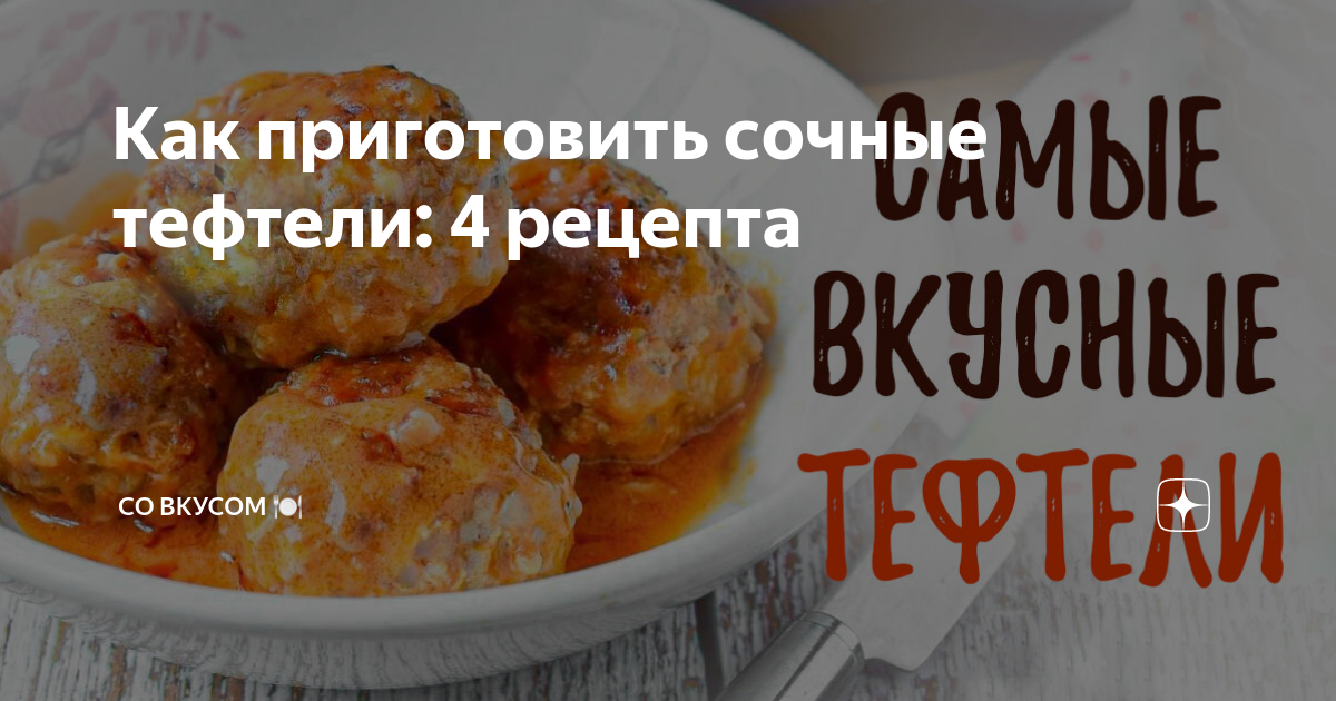 Вкусные тефтели - пошаговый рецепт с фото на партнер1.рф