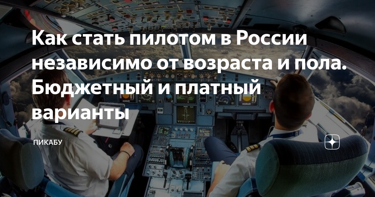 Как стать пилотом мем. Как стать пилотом мем