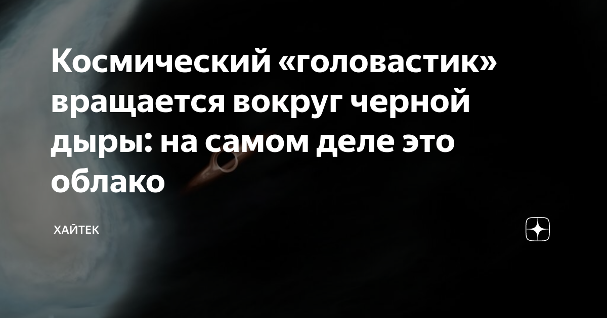 Космический «головастик» вращается вокруг черной дыры: на самом деле ...