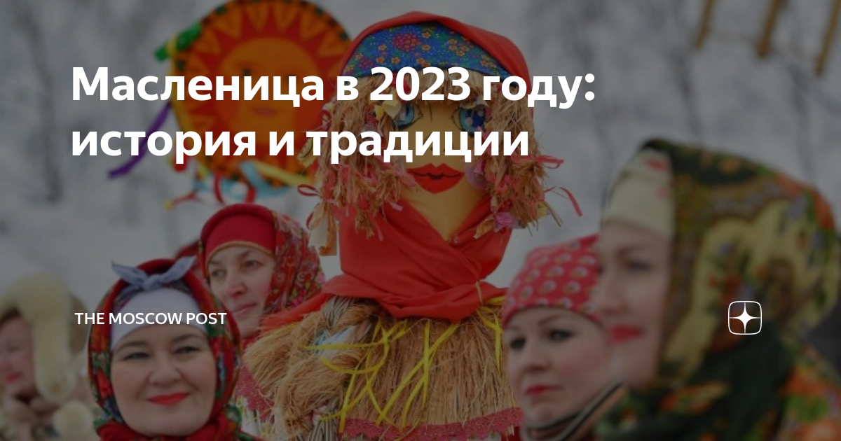 Когда была масленица в 2023. Узкая Масленица. Масленица 2023. Начало Масленицы в 2023. Московская Масленица 2023.