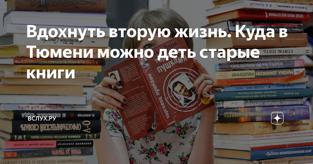 Вдохнуть вторую жизнь. Куда в Тюмени можно деть старые книги | Вслух.ру ...