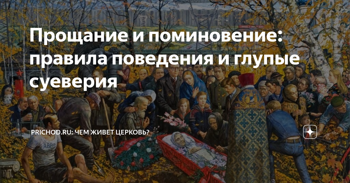 Как правильно по православным традициям проводить в “путь всея земли” умерших наших сродников?