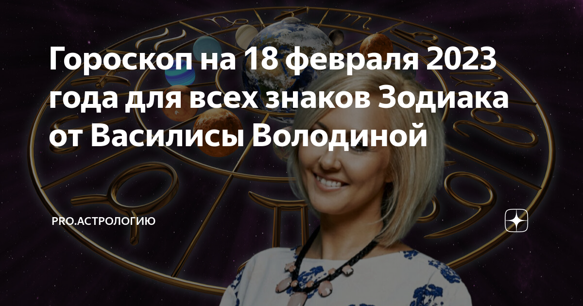 Гороскоп на февраль дева от василисы володиной. Астролог володина 2025. гороскоп. гороскоп на 2025 год.
