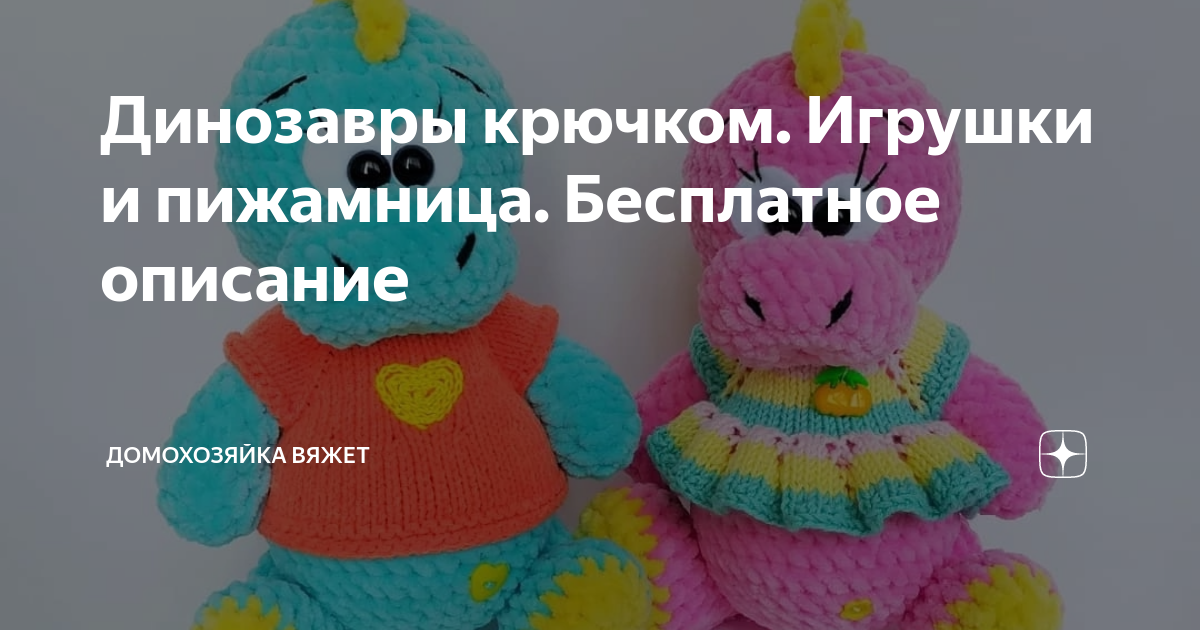 Динозавры крючком. Игрушки и пижамница. Бесплатное описание ...