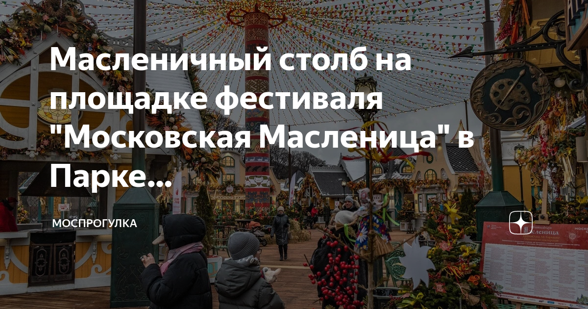Площадки фестиваля московская масленица 2024