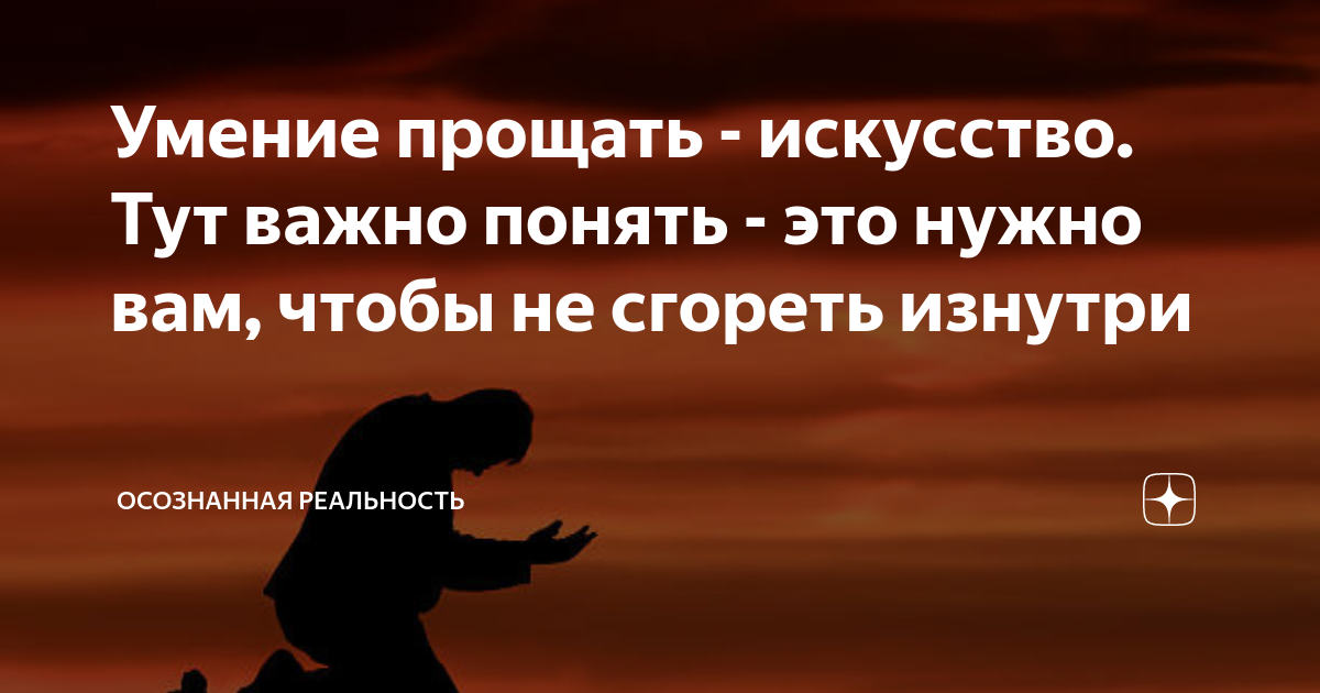 Умение прощать важно. Осознанная реальность дзен. Умение прощать. Искусство прощать. Умение прощать--привилегия королей.