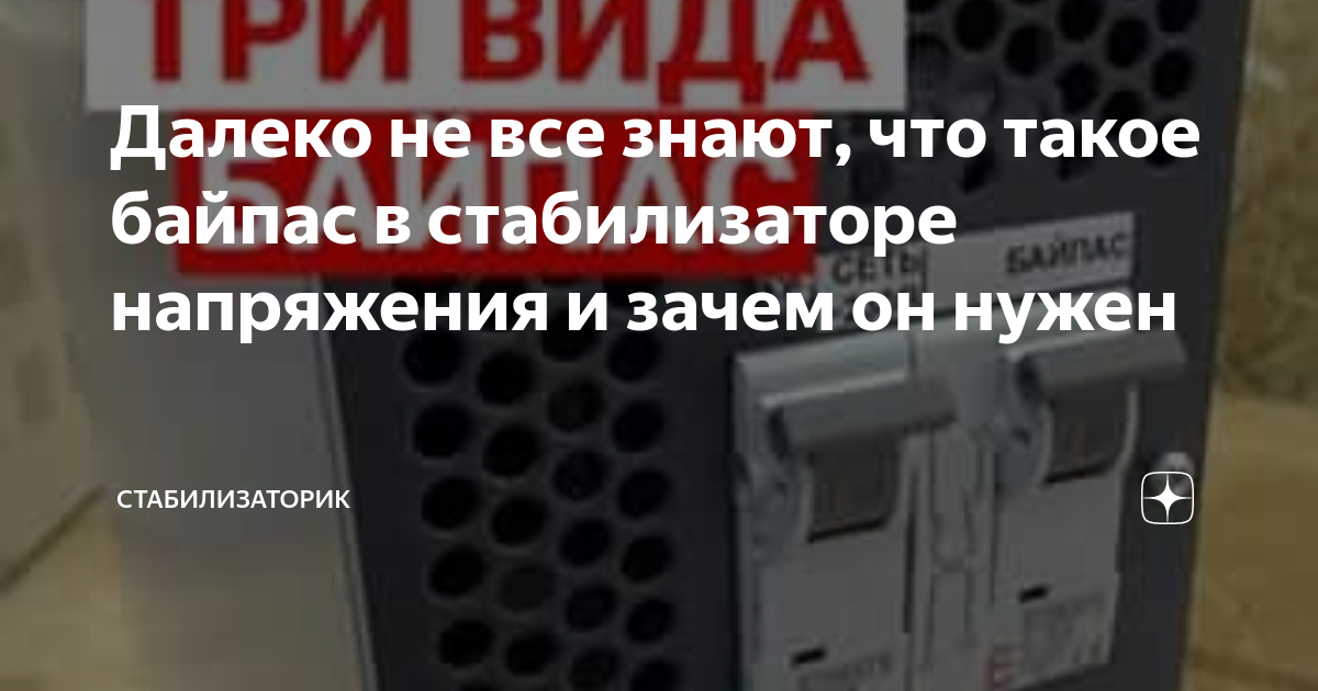что такое байпас на стабилизаторе