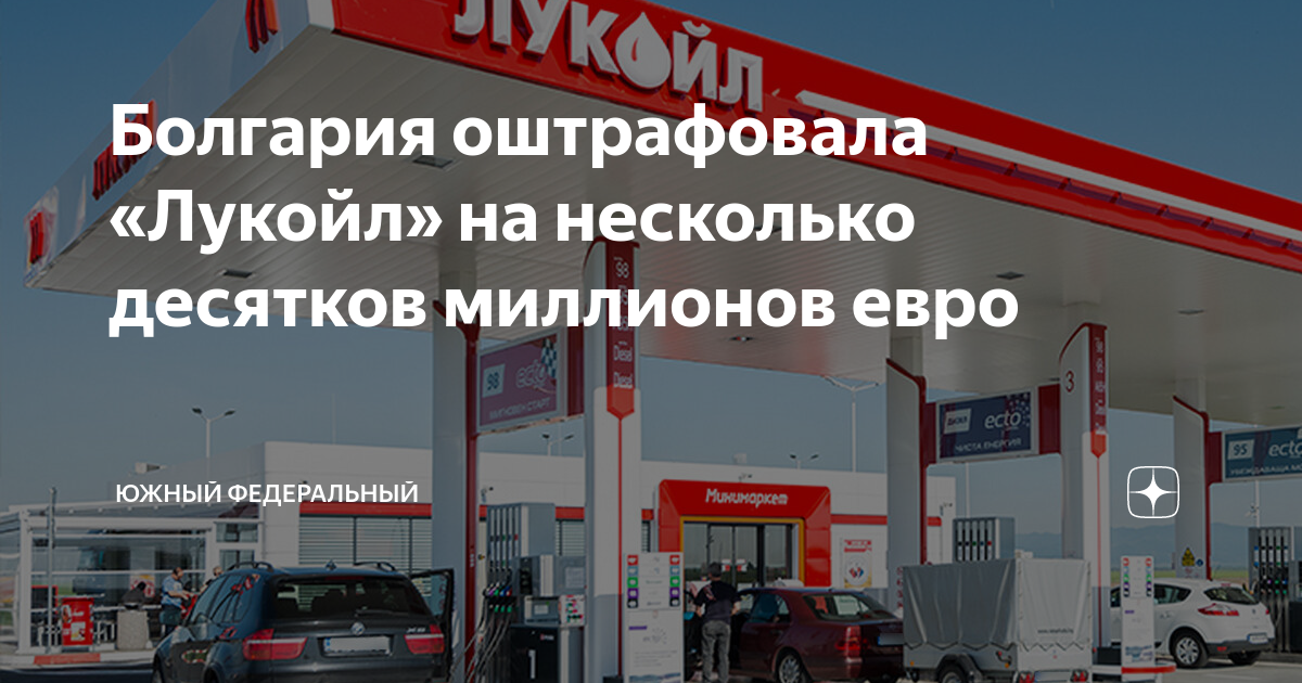 Lukoil bulgaria. Лукойл Болгария. Болгария оштрафовала российский "Лукойл" на 100 миллионов евро.