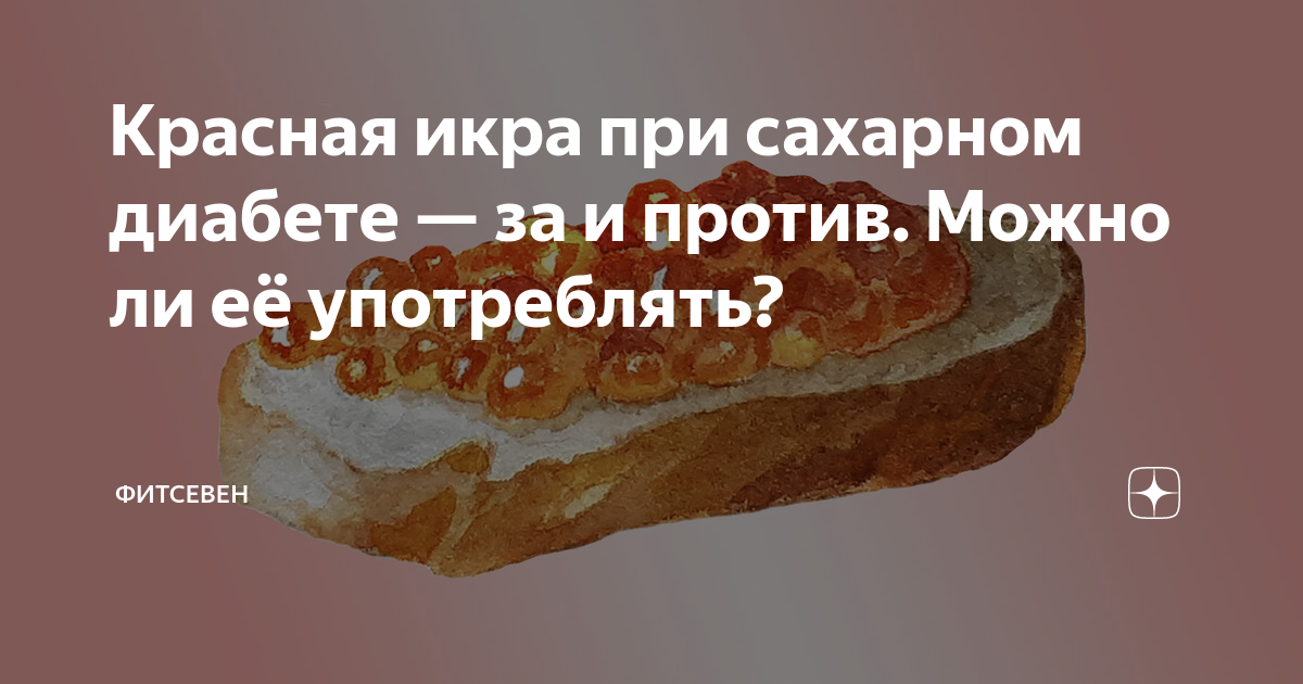 Можно ли икру при диабете